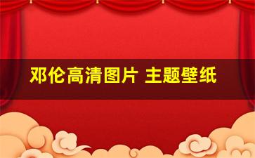 邓伦高清图片 主题壁纸